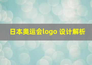 日本奥运会logo 设计解析